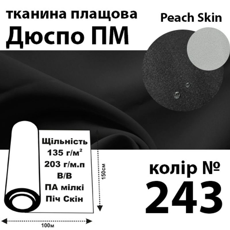 Ткань плащевая Дюспо Peach micro, 100% ПОЛ, 203 г / м (135г / м2), 150смх100м В / В, цвет-243