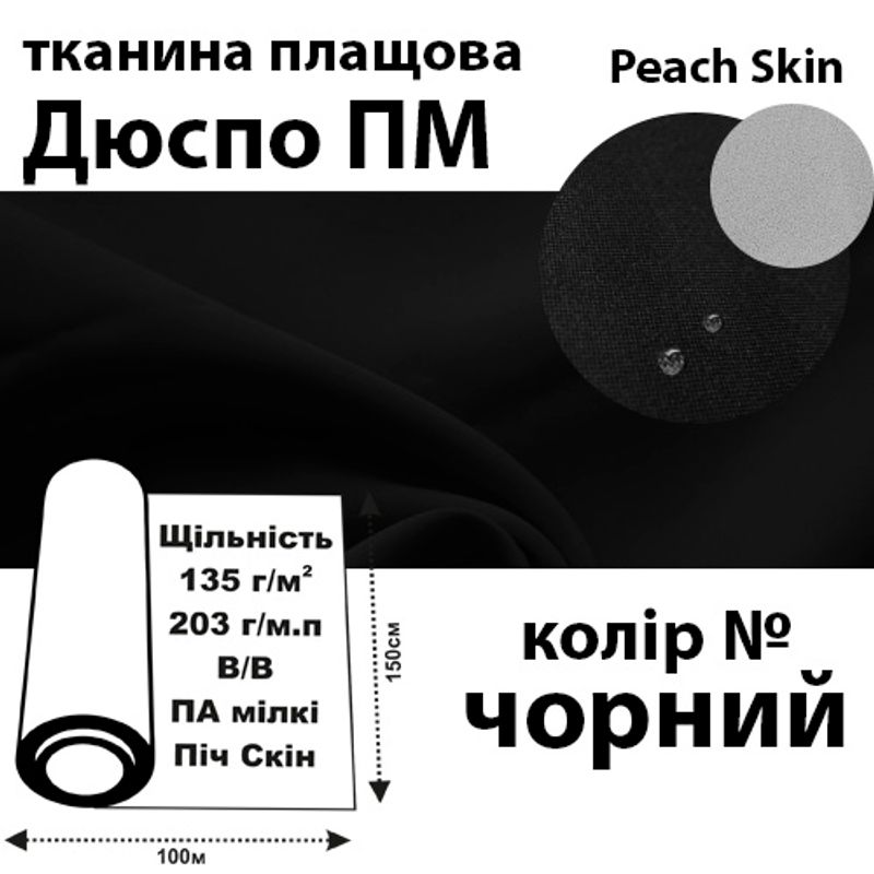 Ткань плащевая Дюспо Peach micro, 100% ПОЛ, 203 г / м (135г / м2), 150смх100м В / В, цвет- черн