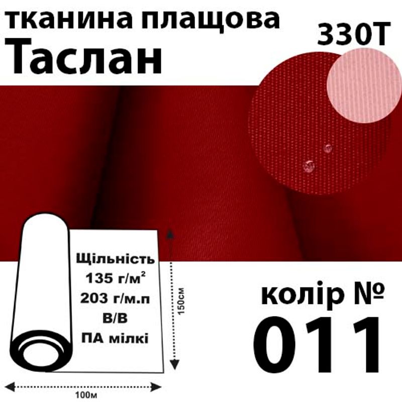 Ткань плащевая Таслан, 330Т, 100% ПОЛ, 203г / м (135 г / м2), 150смх100м В / В, цвет-011