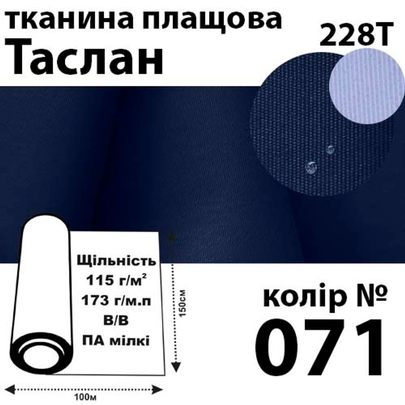 Ткань плащевая Таслан, 228Т, 100% ПОЛ, 173г / м (115 г / м2), 150смх100м В / В, цвет-071
