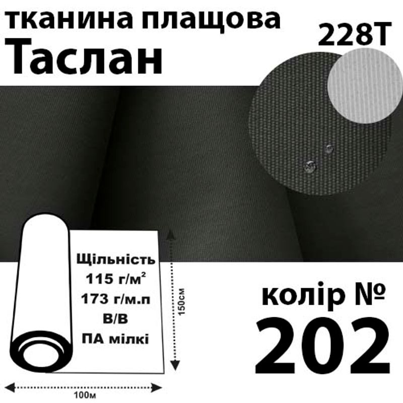 Ткань плащевая Таслан, 228Т, 100% ПОЛ, 173г / м (115 г / м2), 150смх100м В / В, цвет-202