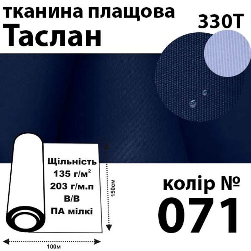 Ткань плащевая Таслан, 330Т, 100% ПОЛ, 203г / м (135 г / м2), 150смх100м В / В, цвет-071