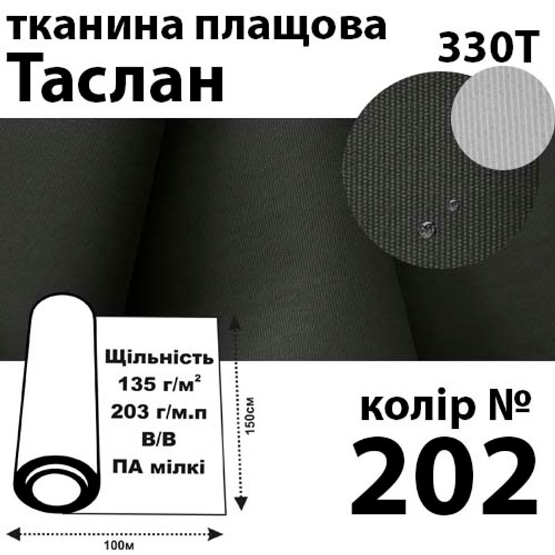 Ткань плащевая Таслан, 330Т, 100% ПОЛ, 203г / м (135 г / м2), 150смх100м В / В, цвет-202