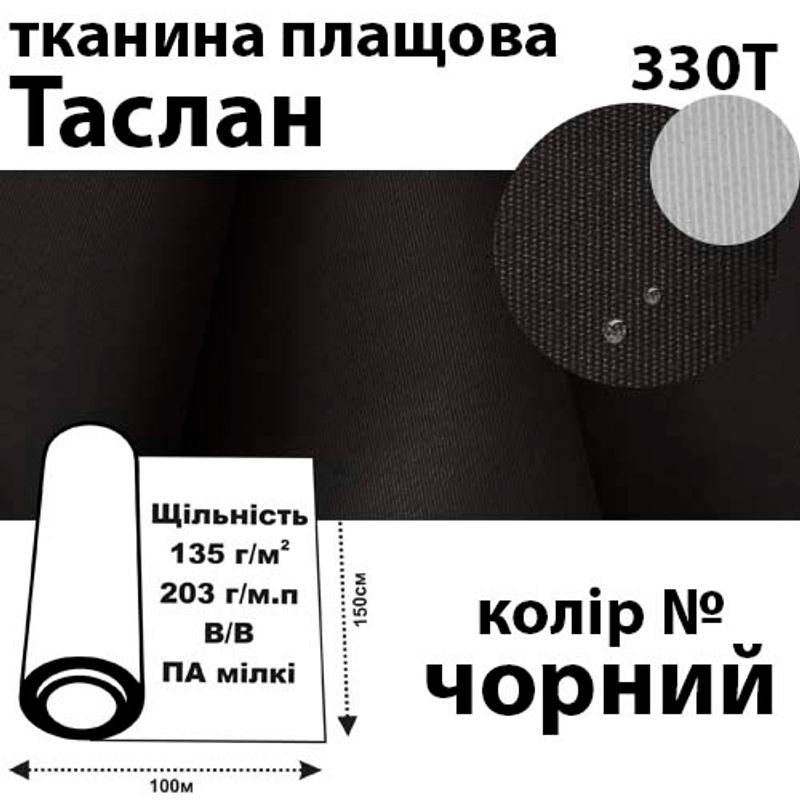 Ткань плащевая Таслан, 330Т, 100% ПОЛ, 203г / м (135 г / м2), 150смх100м В / В, цвет- черн