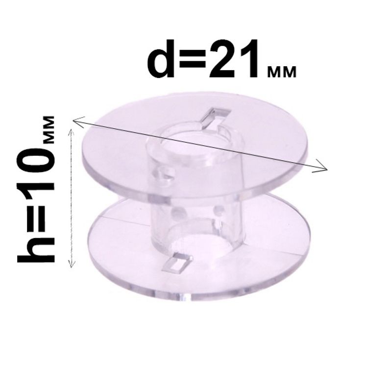 Шпулька для ДМ, Д=21мм, В=10 мм, пластик, прозрачная, CН