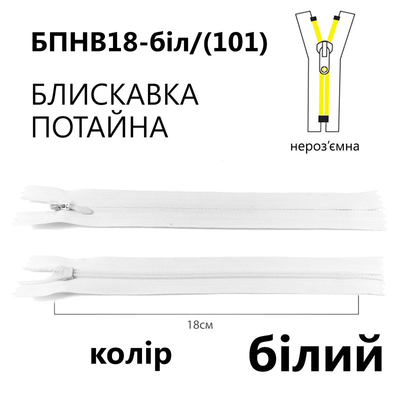 Молния потайная, неразъемная, витая, T3, 18 см, нейлон, белый (101)