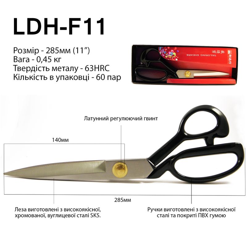 Ножницы закройщика 285мм (11 ''), руч. прогум., Кованое железо SK5, 63 HRC, LDH