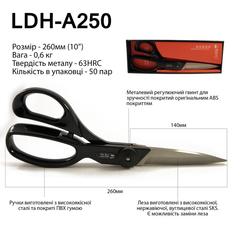 Ножницы закройщика 260мм (10 ''), рег. винт мет. + Пл., Руч. прогум., Лезвия (сменные) SK5, 63 HRC, LDH