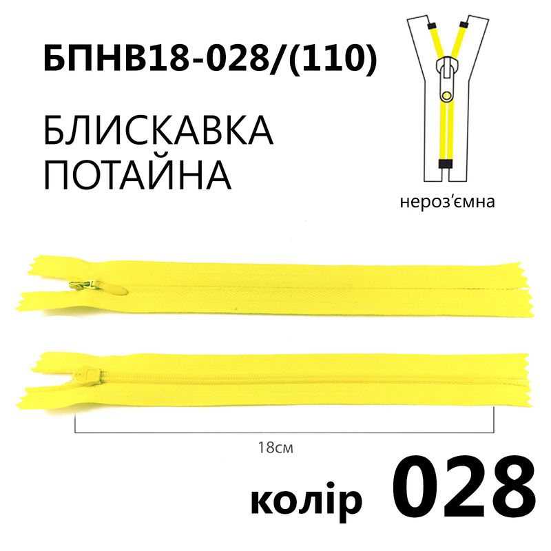 Молния потайная, неразъемная, витая, T3, 18 см, нейлон, 028 (110) - лимонный