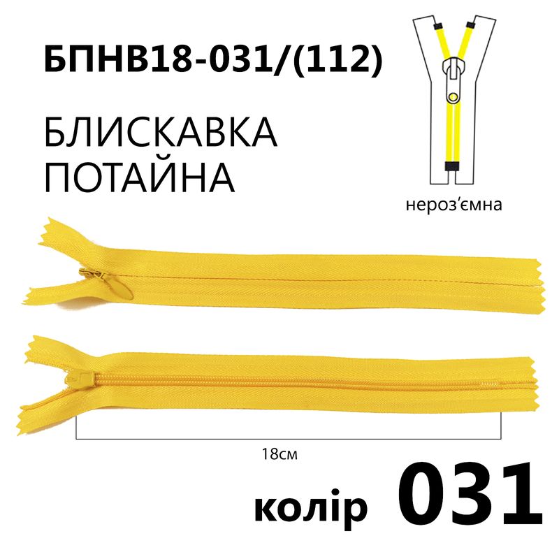 Молния потайная, неразъемная, витая, T3, 18 см, нейлон, 031 (112) - св. желтый