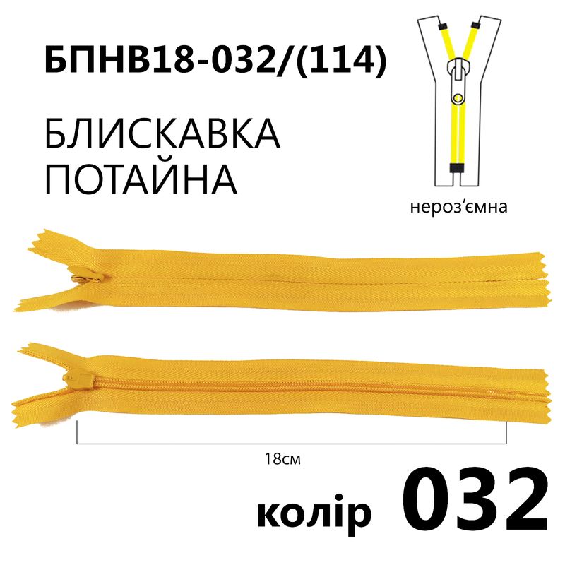 Молния потайная, неразъемная, витая, T3, 18 см, нейлон, 032 (114) - желтый