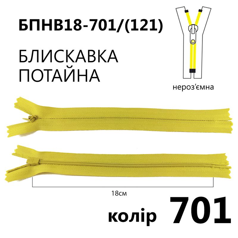 Молния потайная, неразъемная, витая, T3, 18 см, нейлон, 701 (121) - горчичный