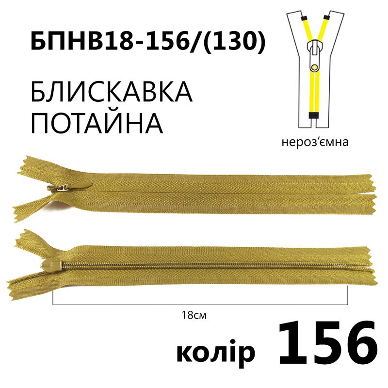 Молния потайная, неразъемная, витая, T3, 18 см, нейлон, 156 (130) - хаки