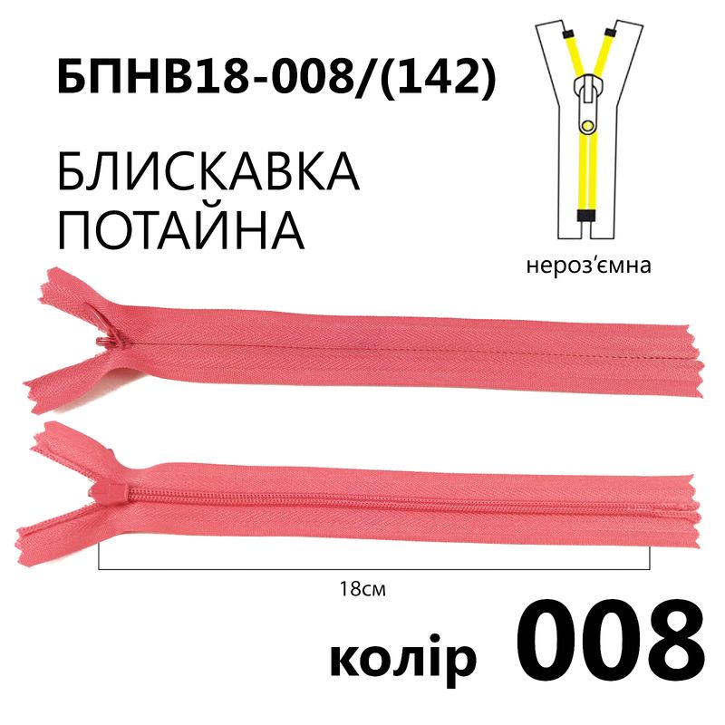 Молния потайная, неразъемная, витая, T3, 18 см, нейлон, 008 (142) - лососевый