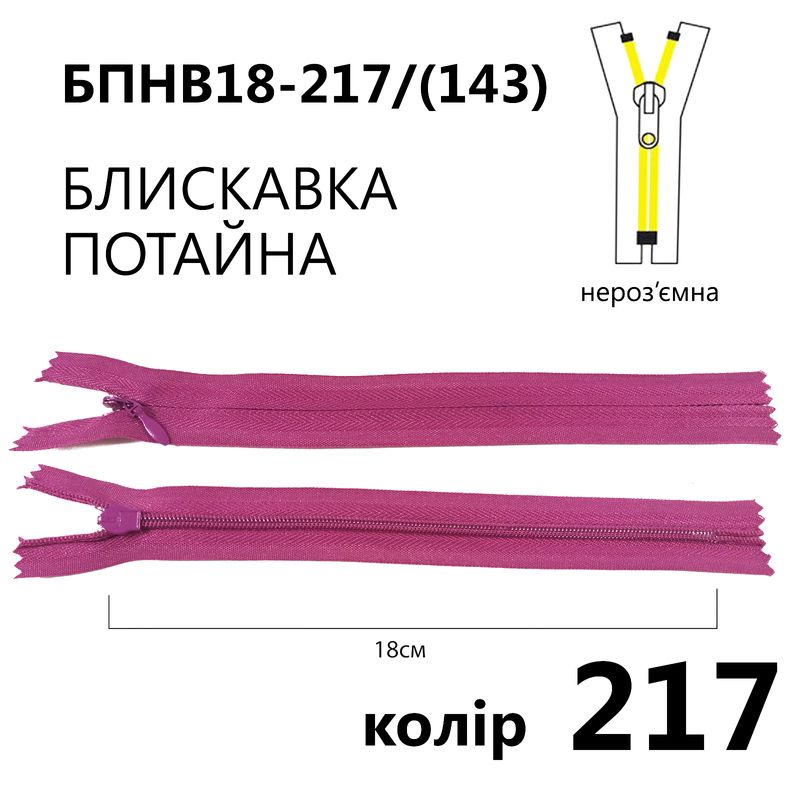 Молния потайная, неразъемная, витая, T3, 18 см, нейлон, 217 (143) - красно-фиолетовый