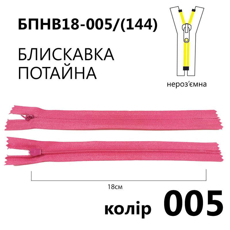 Молния потайная, неразъемная, витая, T3, 18 см, нейлон, 005 (144) - св. розовый