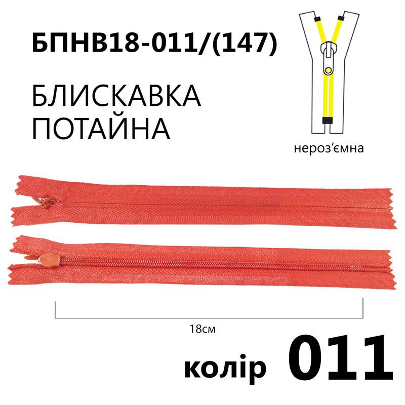 Молния потайная, неразъемная, витая, T3, 18 см, нейлон, 011 (147) - св. красный