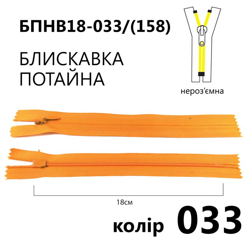 Молния потайная, неразъемная, витая, T3, 18 см, нейлон, 033 (158) - оранжевый