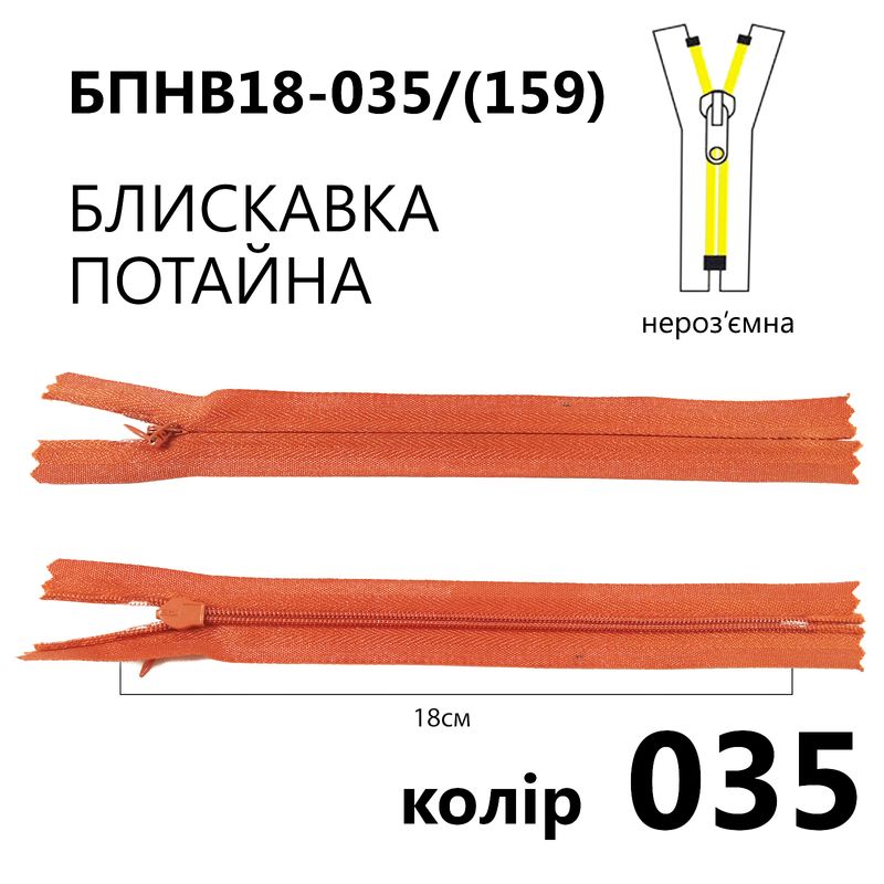 Молния потайная, неразъемная, витая, T3, 18 см, нейлон, 035 (159) - тициановий