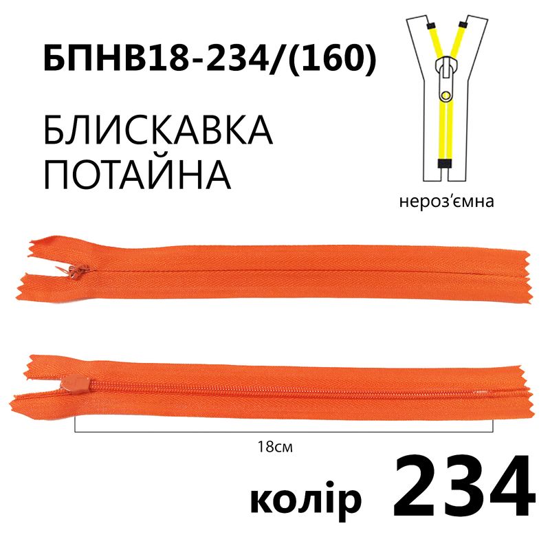 Молния потайная, неразъемная, витая, T3, 18 см, нейлон, 234 (160) - морковно-красный