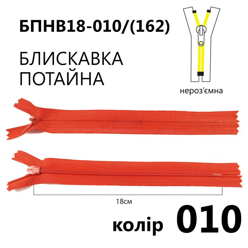 Молния потайная, неразъемная, витая, T3, 18 см, нейлон, 010 (162) - рубиновый