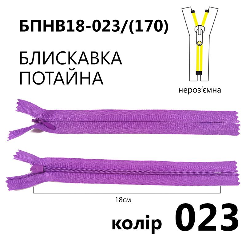 Молния потайная, неразъемная, витая, T3, 18 см, нейлон, 023 (170) - пурпурный