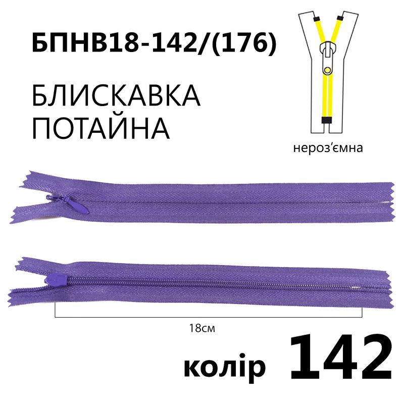 Молния потайная, неразъемная, витая, T3, 18 см, нейлон, 142 (176) - лавандовый