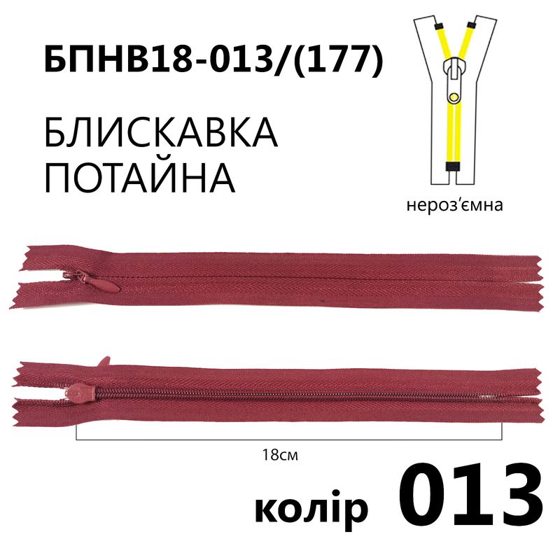 Молния потайная, неразъемная, витая, T3, 18 см, нейлон, 013 (177) - бордовый
