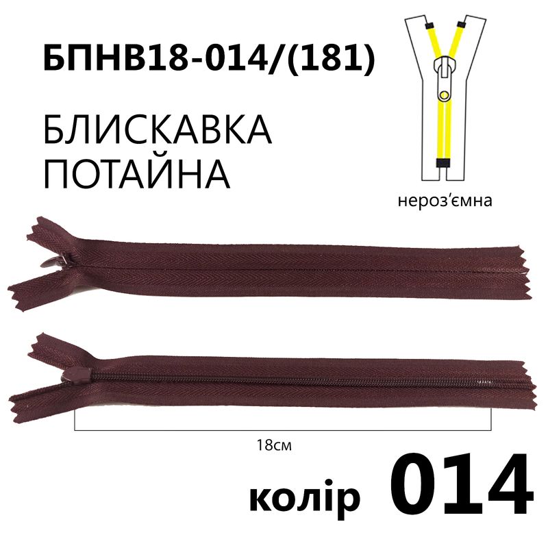 Молния потайная, неразъемная, витая, T3, 18 см, нейлон, 014 (181) - тем. бордовый