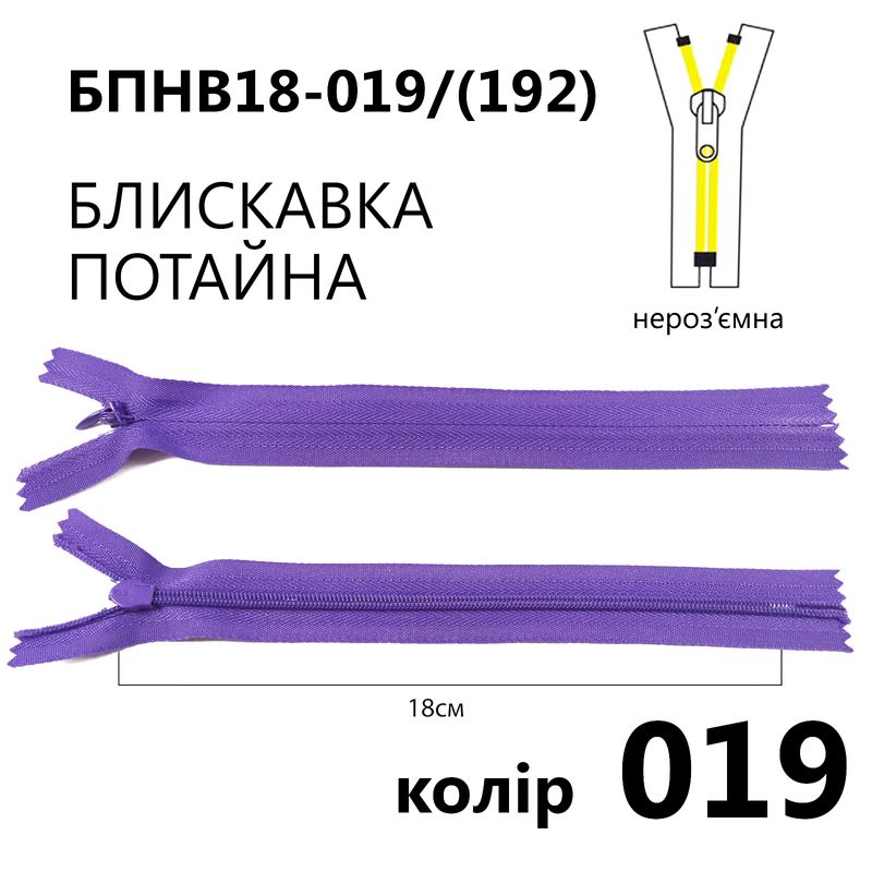 Молния потайная, неразъемная, витая, T3, 18 см, нейлон, 019 (192) - фиолетовый
