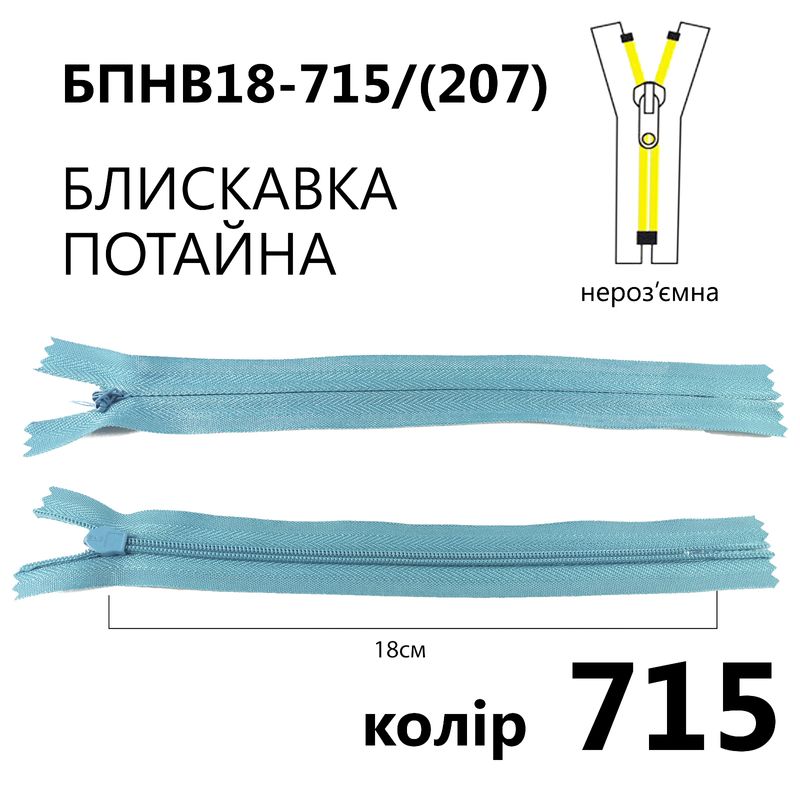 Молния потайная, неразъемная, витая, T3, 18 см, нейлон, 715 (207) - морской волны
