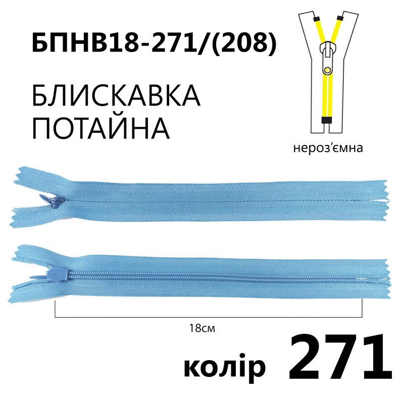 Молния потайная, неразъемная, витая, T3, 18 см, нейлон, 271 (208) - св. голубой