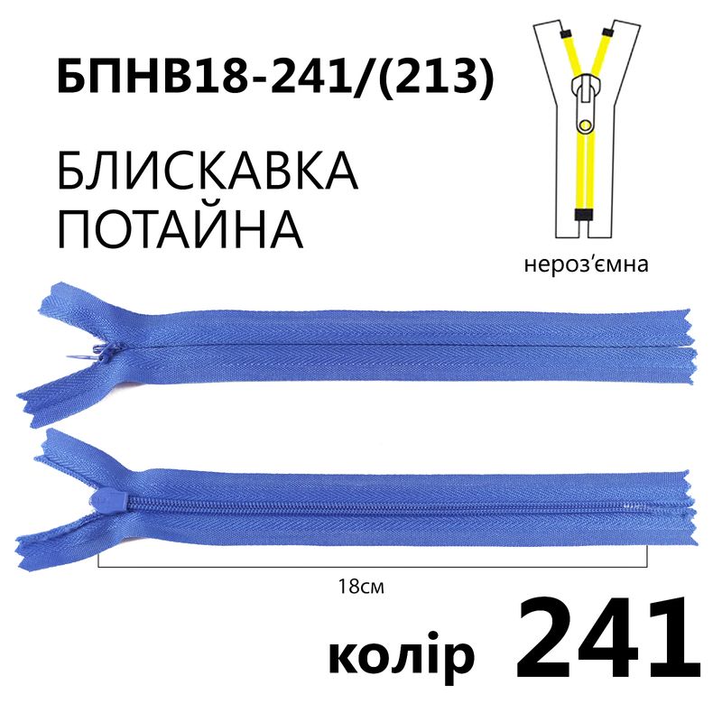 Молния потайная, неразъемная, витая, T3, 18 см, нейлон, 241 (213) - небесно синий