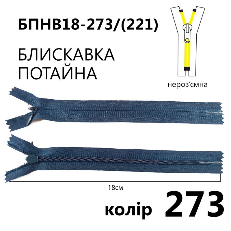 Молния потайная, неразъемная, витая, T3, 18 см, нейлон, 273 (221) - серо-синий