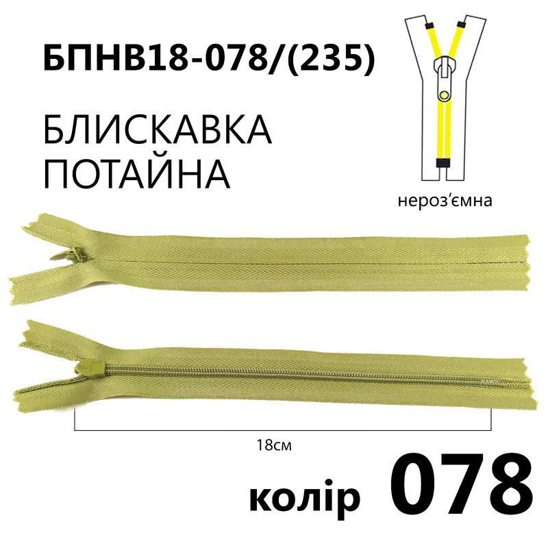 Молния потайная, неразъемная, витая, T3, 18 см, нейлон, 078 (235) - св. оливковый