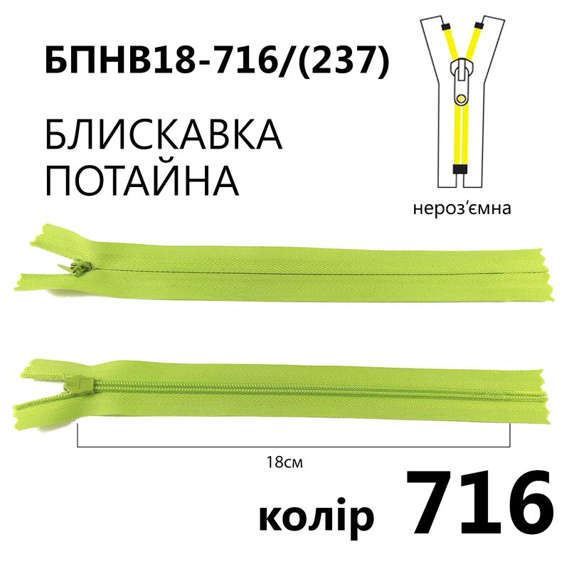 Молния потайная, неразъемная, витая, T3, 18 см, нейлон, 716 (237) - салатовый