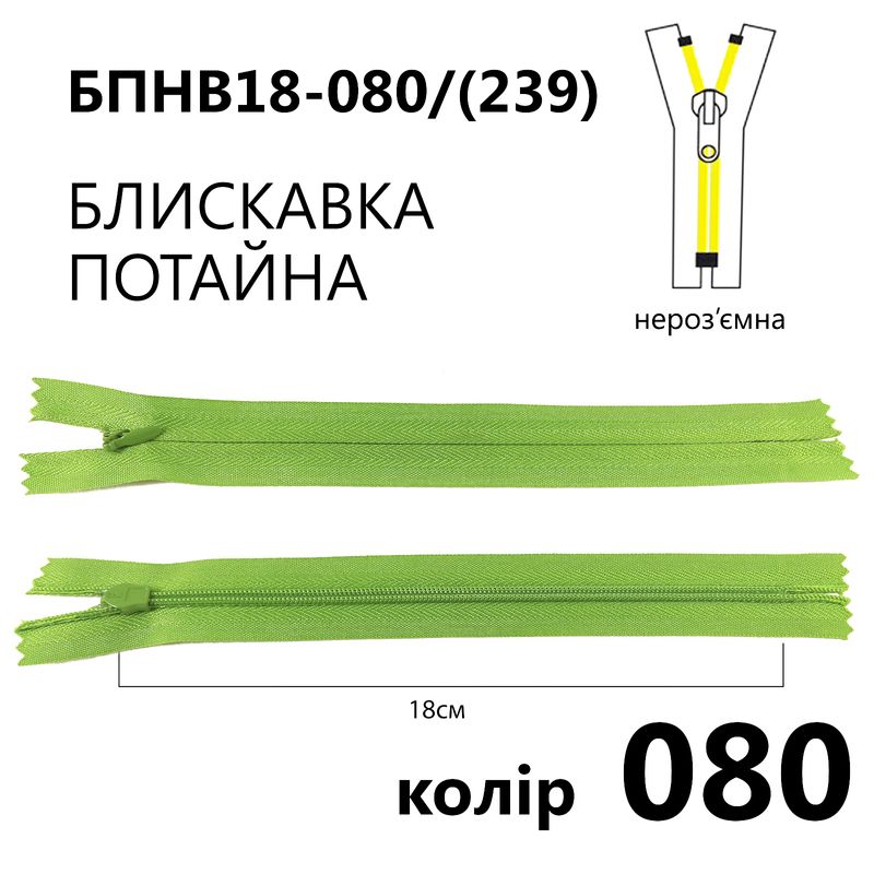 Молния потайная, неразъемная, витая, T3, 18 см, нейлон, 080 (239) - св. зеленый