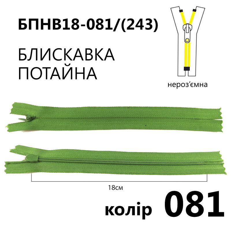 Молния потайная, неразъемная, витая, T3, 18 см, нейлон, 081 (243) - зеленый