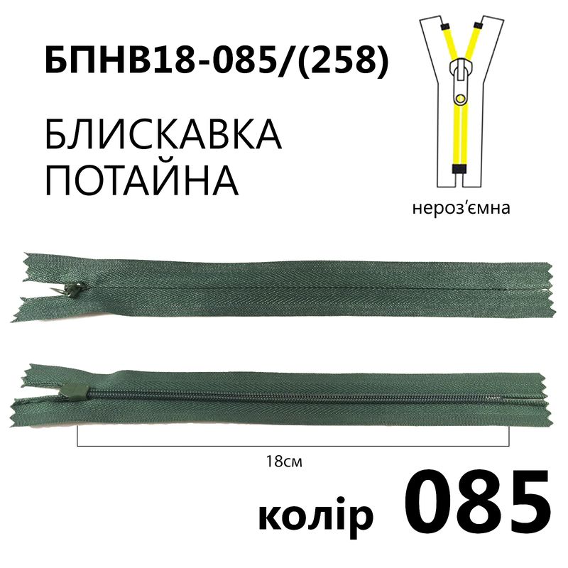 Молния потайная, неразъемная, витая, T3, 18 см, нейлон, 085 (258) - травяной