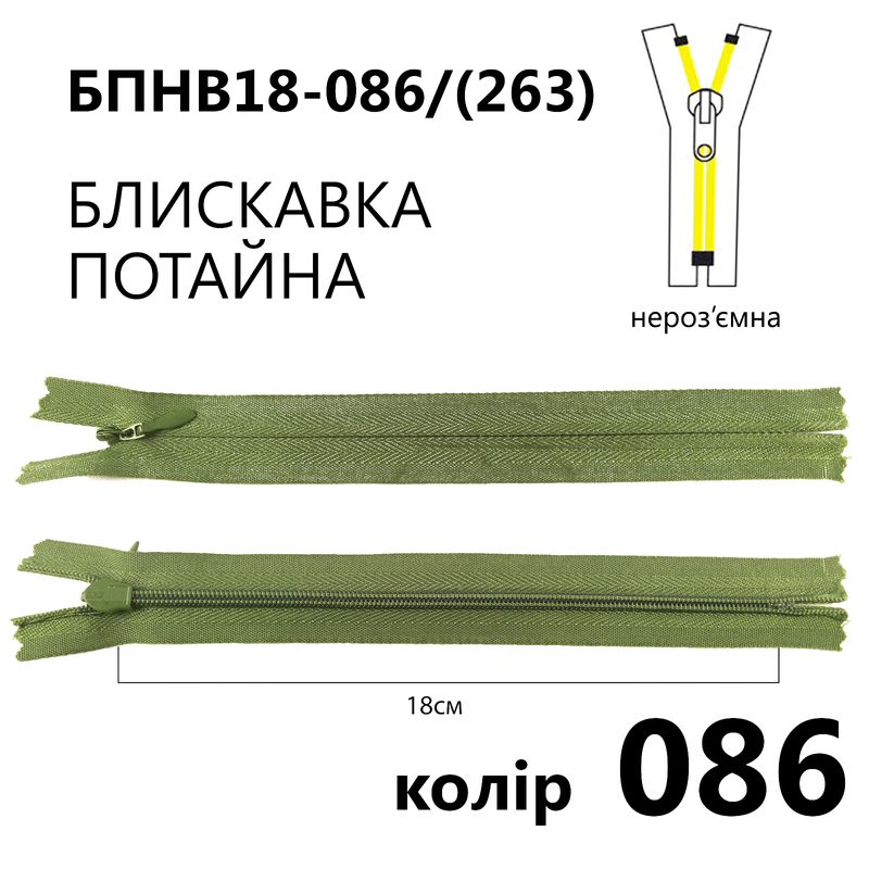 Молния потайная, неразъемная, витая, T3, 18 см, нейлон, 086 (263) - болотный