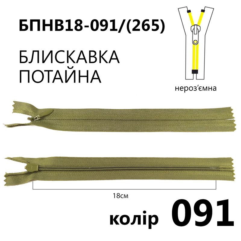 Молния потайная, неразъемная, витая, T3, 18 см, нейлон, 091 (265) - тем. оливковый