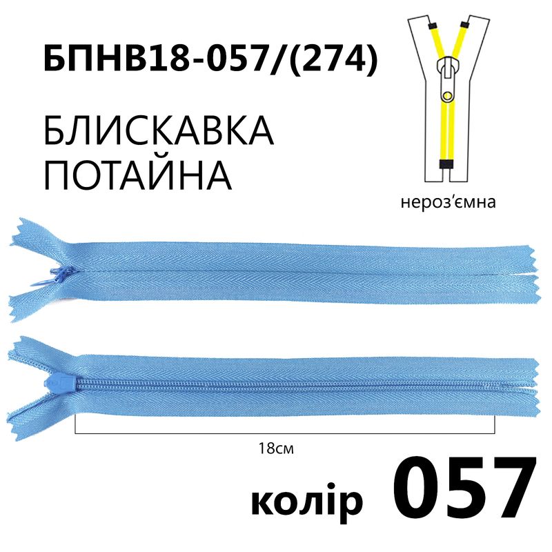 Молния потайная, неразъемная, витая, T3, 18 см, нейлон, 057 (274) - голубой