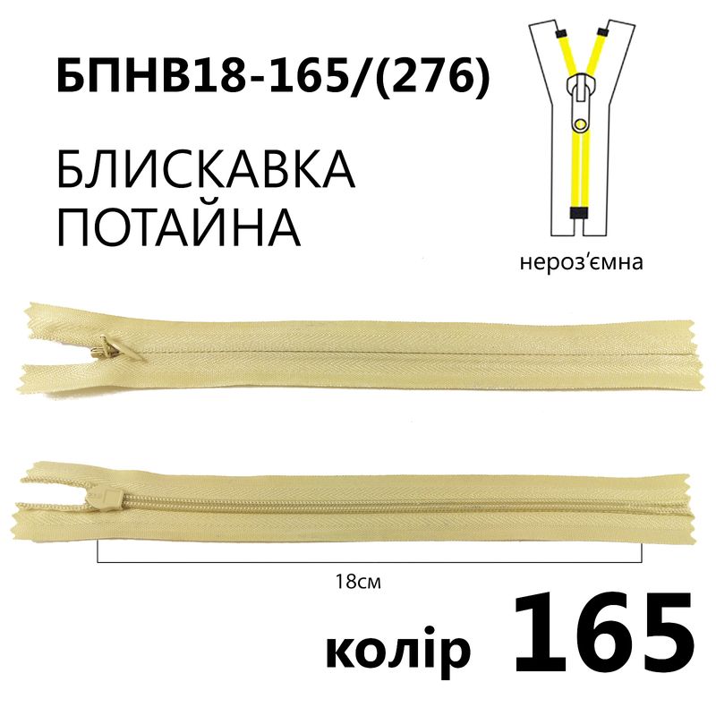 Молния потайная, неразъемная, витая, T3, 18 см, нейлон, 165 (276) - св. бежевый
