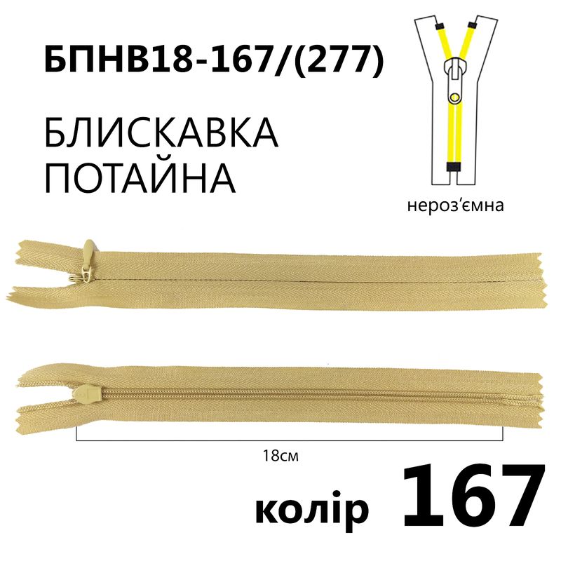 Молния потайная, неразъемная, витая, T3, 18 см, нейлон, 167 (277) - бежевый