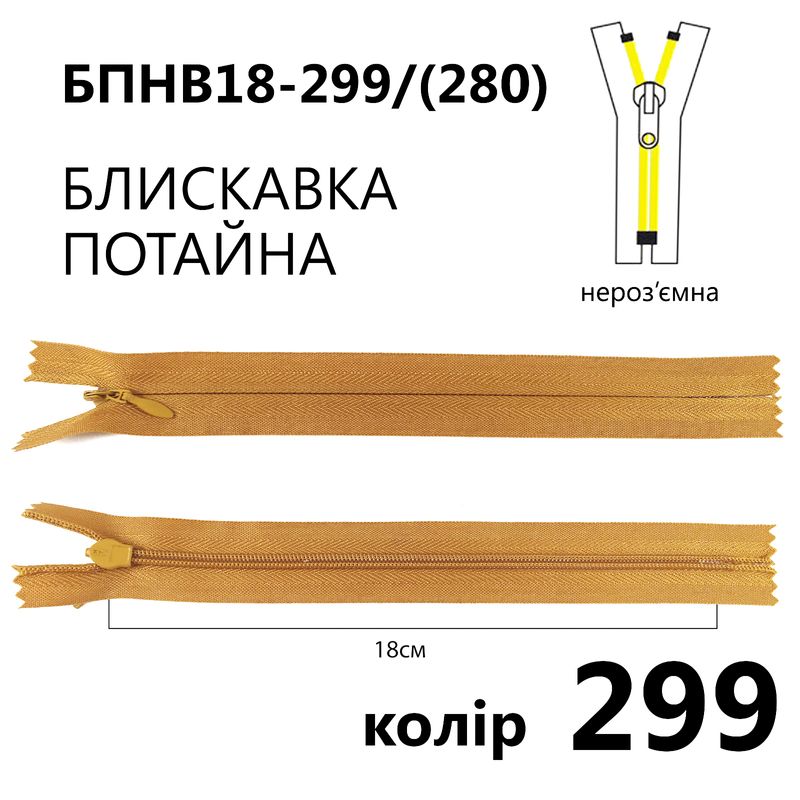 Молния потайная, неразъемная, витая, T3, 18 см, нейлон, 299 (280) - коричневый