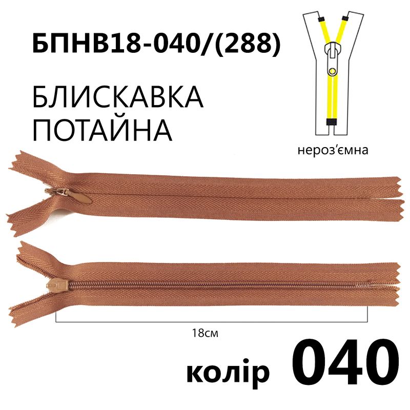 Молния потайная, неразъемная, витая, T3, 18 см, нейлон, 040 (288) - красно-коричневый