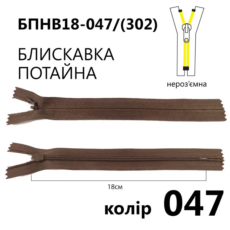Молния потайная, неразъемная, витая, T3, 18 см, нейлон, 047 (302) - тем. коричневый