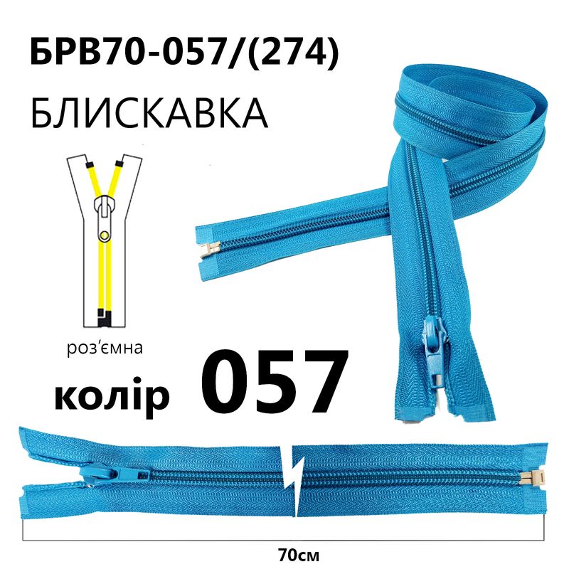 Молния, разъемная с правая, витая, спиральная, Т5, 70 см, нейлон, 057(274) - голубой
