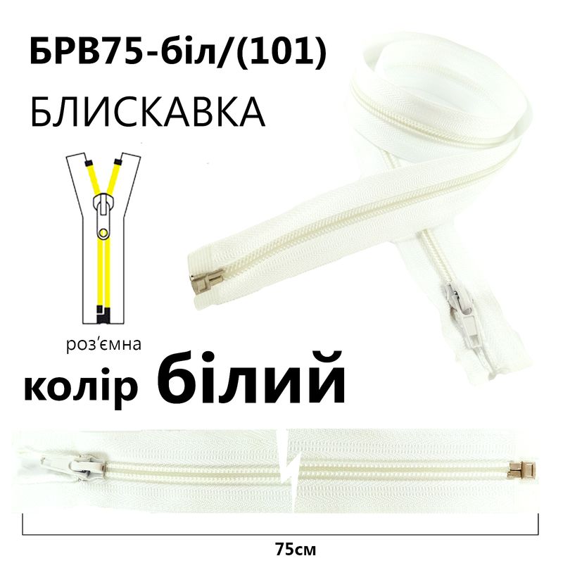 Молния, разъемная с правая, витая, спиральная, Т5, 75 см, нейлон, белый(101)