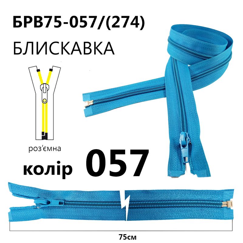 Молния, разъемная с правая, витая, спиральная, Т5, 75 см, нейлон, 057(274) - голубой